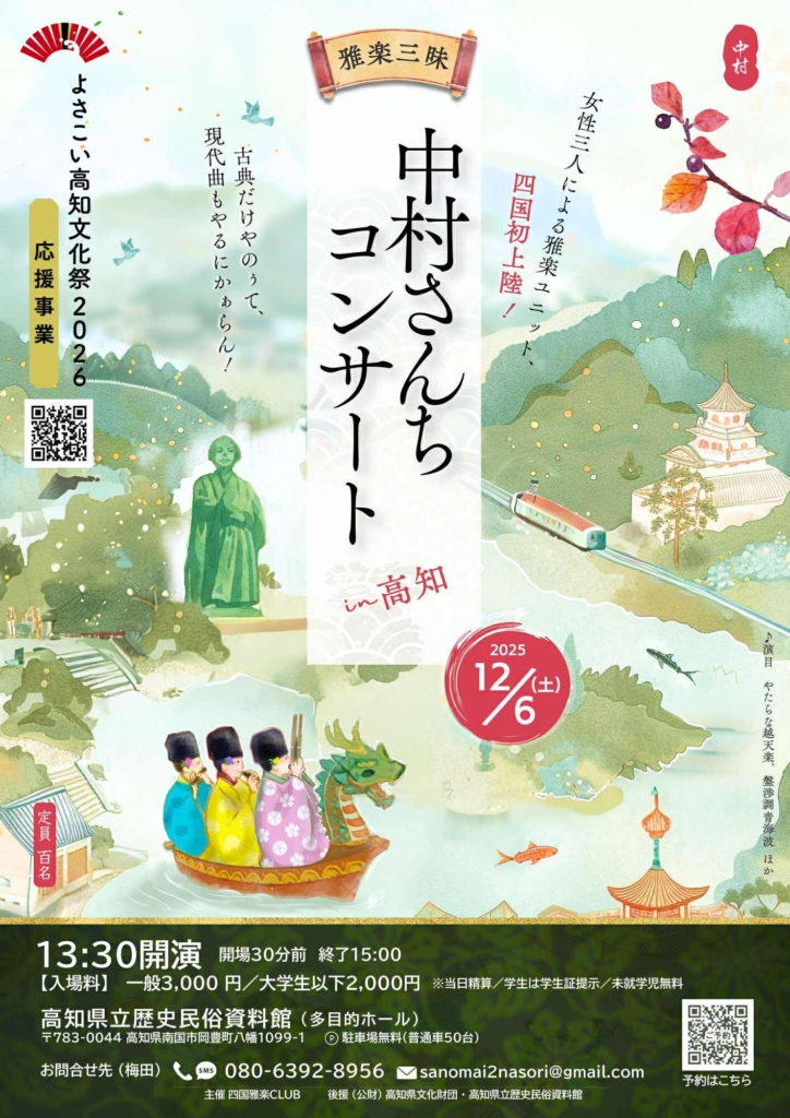 雅楽三昧中村さんちコンサート in 高知 | 篳篥奏者 | 中村仁美の