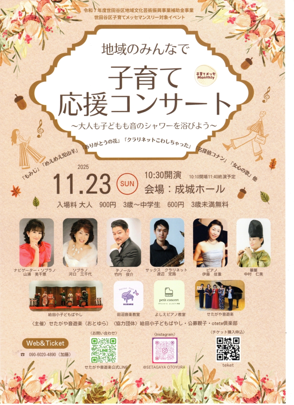 11/23子育て応援コンサート（世田谷） | 篳篥奏者 | 中村仁美の